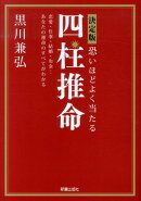 決定版恐いほどよく当たる四柱推命改訂第2版