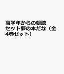 高学年からの朝読セット夢の本だな（全4巻セット）