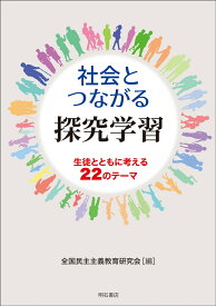 社会とつながる探究学習 生徒とともに考える22のテーマ [ 全国民主主義教育研究会 ]