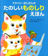スキャリーおじさんのたのしいものしりえほん [ リチャード・スカーリー ]