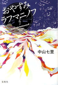 おやすみラフマニノフ （宝島社文庫） [ 中山七里 ]