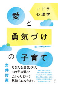 アドラー心理学　愛と勇気づけの子育て [ 岩井 俊憲 ]