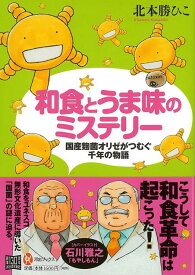 【バーゲン本】和食とうま味のミステリーー国産麹菌オリゼがつむぐ千年の物語 （河出ブックス） [ 北本　勝ひこ ]