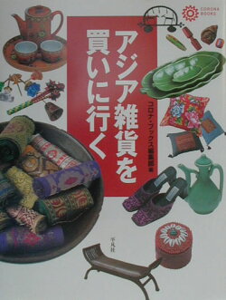 アジア雑貨を買いに行く