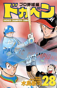 ドカベン　プロ野球編（28）