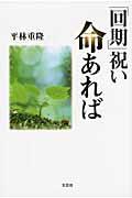 「回期」祝い命あれば