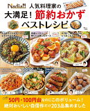 Nadia人気料理家の 大満足! 節約おかずベストレシピ