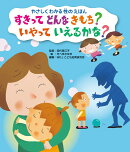 すきって どんなきもち? いやって いえるかな?