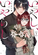 いやし、いやらし　3