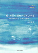 続・対話の場をデザインする