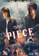 PIECE-記憶の欠片ー
