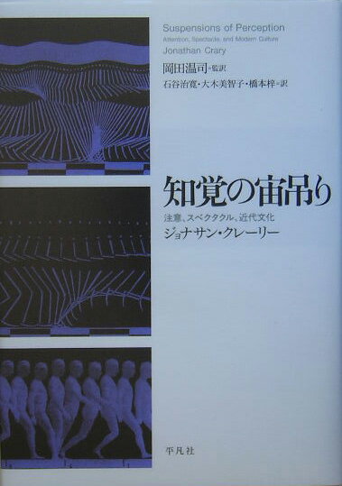 楽天ブックス: 知覚の宙吊り - 注意、スペクタクル、近代文化 