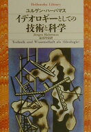 イデオロギーとしての技術と科学 （平凡社ライブラリー） [ ユルゲン・ハーバマス ]