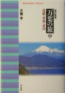 万葉の旅（中）改訂新版 近畿・東海・東国 （平凡社ライブラリー） [ 犬養孝 ]