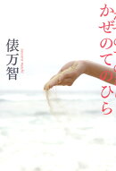 かぜのてのひら