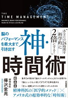 神・時間術 脳のパフォーマンスを最大まで引き出す [ 樺沢紫苑 ]