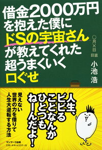 楽天ブックス: 借金2000万円を抱えた僕にドSの宇宙さんが教えてくれた超うまくいく口ぐせ - 小池浩 - 9784763135827 : 本