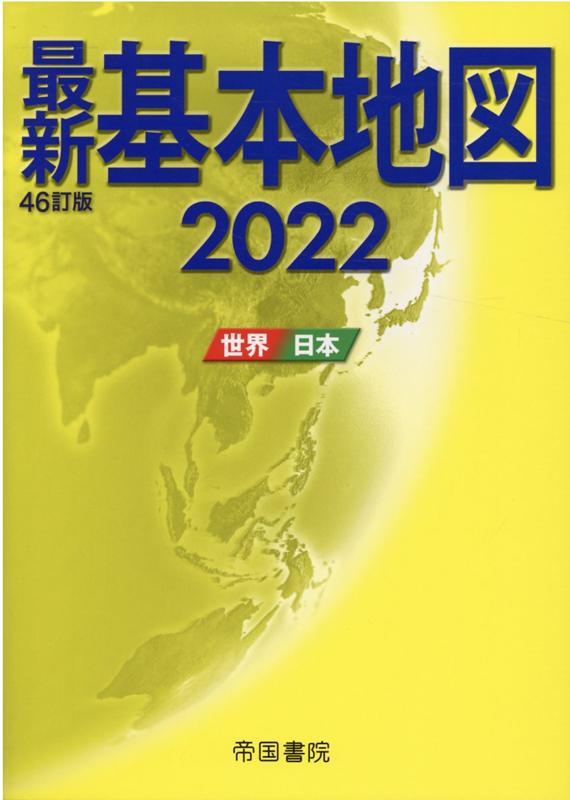 楽天ブックス: 今がわかる時代がわかる 日本地図 2022年版 - 成美堂 