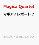 マギア☆レポート　7