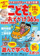 こどもとおでかけ365日首都圏版（2026-2027） （ぴあMOOK）