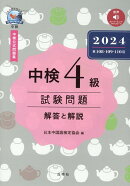 中検4級試験問題［第108・109・110回］解答と解説（2024）