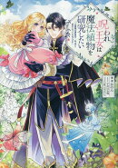 呪われ王女は魔法植物を研究したい〜公爵様が婚約者！？私、呪いで幼女になっているのですが〜