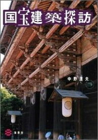 国宝建築探訪 [ 中野達夫 ]