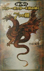 ハリー・ポッターをばっちり読み解く7つの鍵