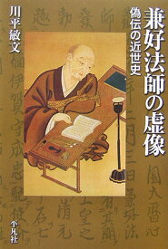 兼好法師の虚像 偽伝の近世史 （平凡社選書） [ 川平敏文 ]