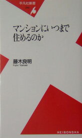 マンションにいつまで住めるのか （平凡社新書） [ 藤木良明 ]
