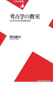 考古学の教室 ゼロからわかるQ＆A　65 （平凡社新書） [ 菊池徹夫 ]