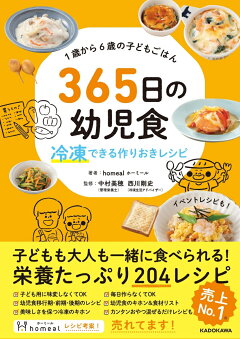 楽天ブックス 1歳から6歳の子どもごはん 365日の幼児食 冷凍できる作りおきレシピ Homeal ホーミール 本