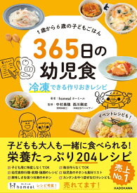 1歳から6歳の子どもごはん 365日の幼児食 冷凍できる作りおきレシピ [ homeal　ホーミール ]