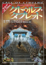 クトゥルフ神話TRPG クトゥルフ・タブレット [ マイケル・ラボシエ、内山靖二郎、帆志みなみほか ]