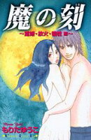 魔の刻（重婚・放火・犠牲編）