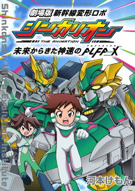 劇場版 新幹線変形ロボ シンカリオン 未来からきた神速のALFA-X （少年サンデーコミックス） [ 河本 けもん ]