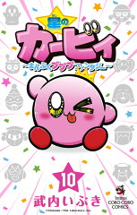 星のカービィ まんぷくプププ ファンタジー（10）