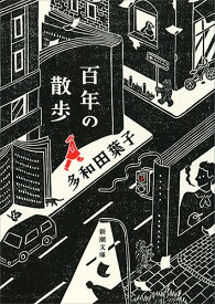 百年の散歩 （新潮文庫） [ 多和田 葉子 ]