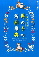 幸せがずっと続く男の子の名前事典