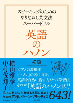 楽天ブックス 英語のハノン 初級 スピーキングのためのやりなおし英文法スーパードリル 横山 雅彦 本