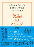 英語のハノン　初級 スピーキングのためのやりなおし英文法スーパードリル [ 横山 雅彦 ]