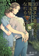 30歳まで童貞だと魔法使いになれるらしい（15）特装版　純愛カップルアルバム小冊子付き