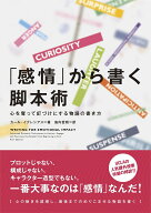 「感情」から書く脚本術　心を奪って釘づけにする物語の書き方 心を奪って釘づけにする物語の書き方 [ カ…