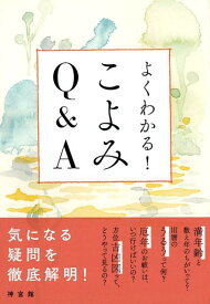 よくわかる！こよみQ＆A [ 神宮館編集部 ]