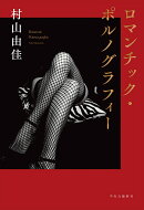 ロマンチック・ポルノグラフィー