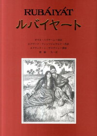ルバイヤート ウマル ハイヤーム 本 楽天ブックス