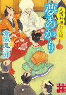 文庫　夢あかり　人情料理わん屋