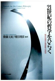 21世紀の哲学をひらく 現代思想の最前線への招待 [ 齋藤元紀 ]