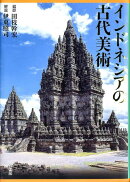 インドネシアの古代美術