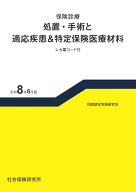 保険診療　処置・手術と適応疾患＆特定保険医療材料　令和8年6月版 レセ電コード付